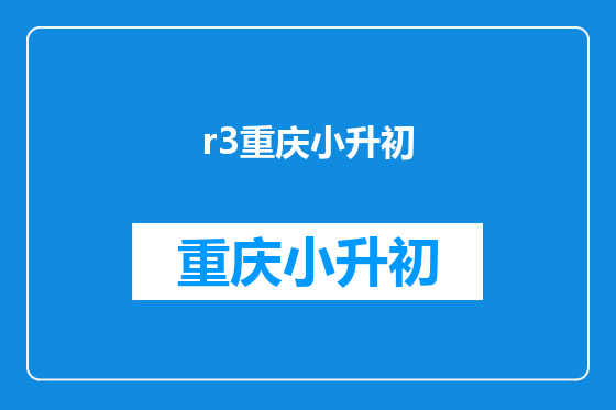 r3重庆小升初