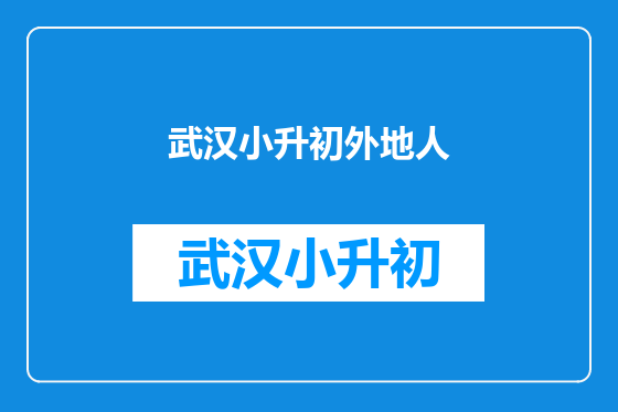 武汉小升初外地人