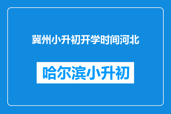 冀州小升初开学时间河北