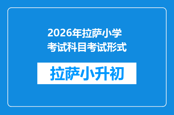 2026年拉萨小学考试科目考试形式
