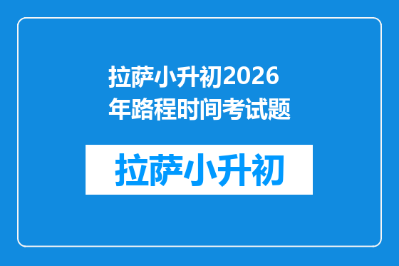 拉萨小升初2026年路程时间考试题