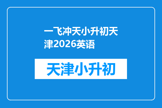 一飞冲天小升初天津2026英语