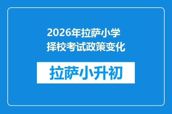2026年拉萨小学择校考试政策变化