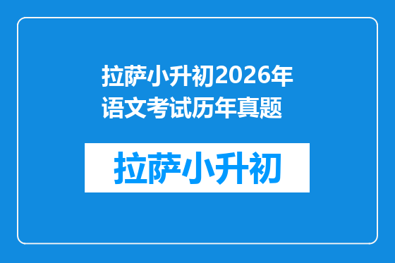 拉萨小升初2026年语文考试历年真题
