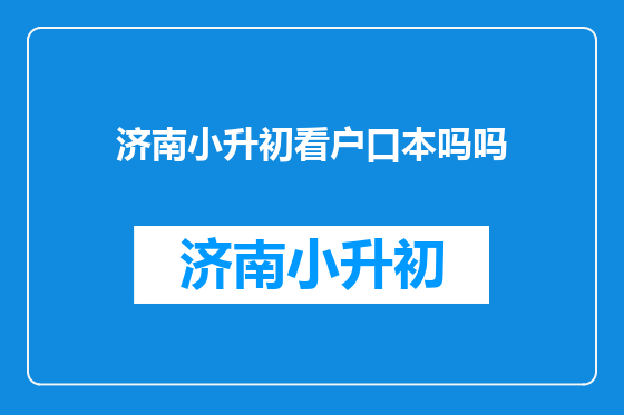 济南小升初看户口本吗吗