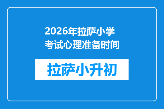2026年拉萨小学考试心理准备时间