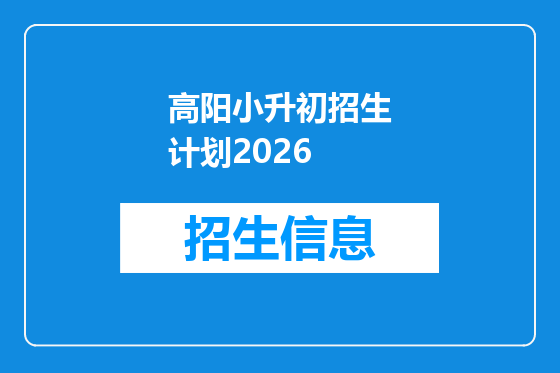 高阳小升初招生计划2026