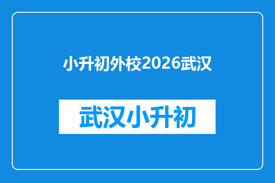 小升初外校2026武汉