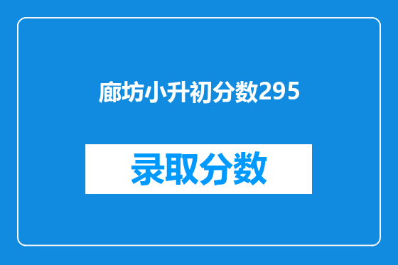 廊坊小升初分数295