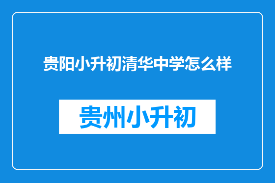 贵阳小升初清华中学怎么样