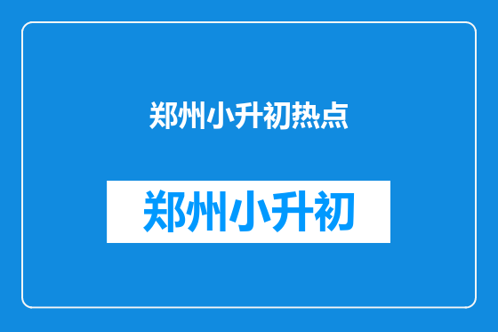 郑州小升初热点