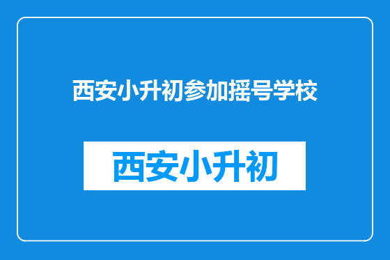 西安小升初参加摇号学校