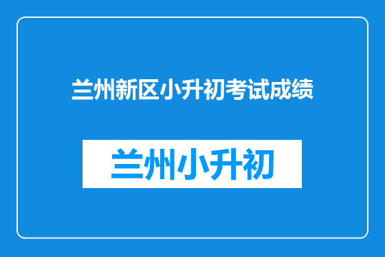 兰州新区小升初考试成绩