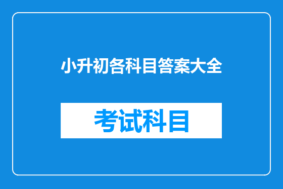 小升初各科目答案大全