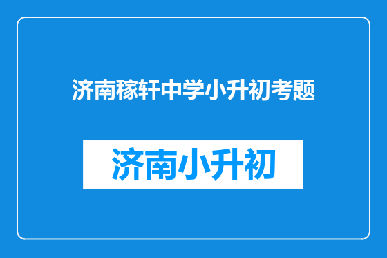 济南稼轩中学小升初考题