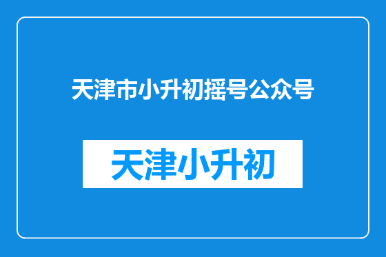 天津市小升初摇号公众号