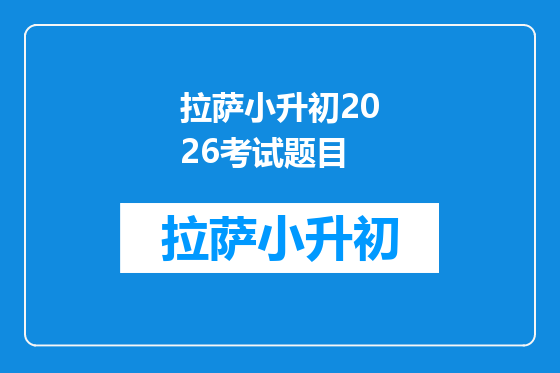 拉萨小升初2026考试题目