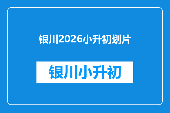 银川2026小升初划片