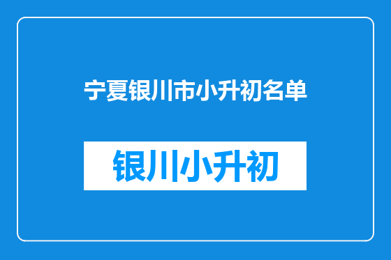 宁夏银川市小升初名单