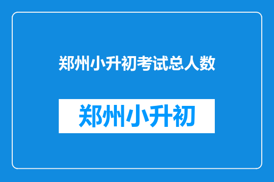 郑州小升初考试总人数