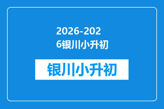 2026-2026银川小升初