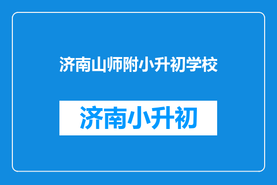 济南山师附小升初学校