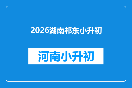2026湖南祁东小升初