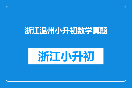 浙江温州小升初数学真题