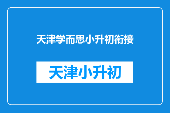 天津学而思小升初衔接