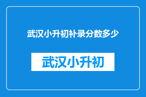 武汉小升初补录分数多少