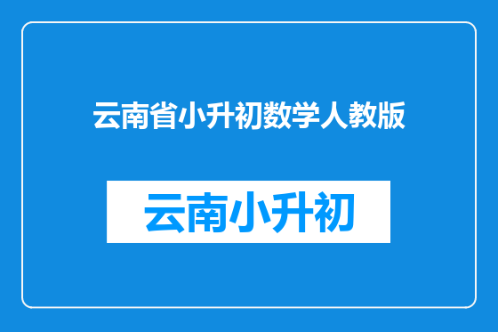 云南省小升初数学人教版