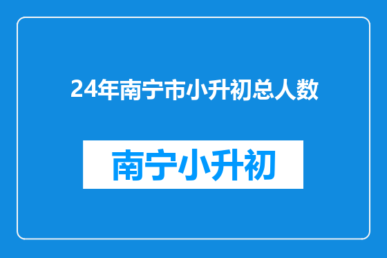 24年南宁市小升初总人数