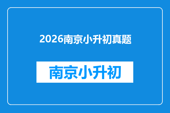 2026南京小升初真题