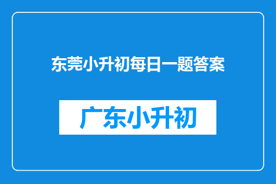 东莞小升初每日一题答案