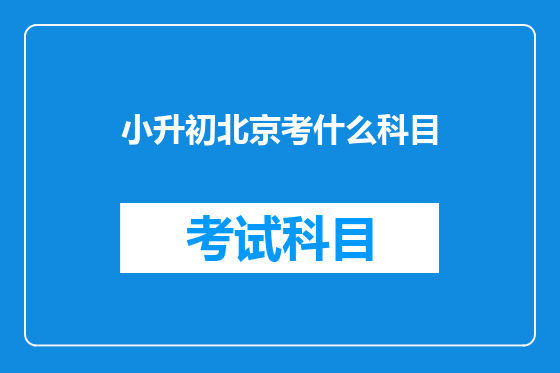 小升初北京考什么科目
