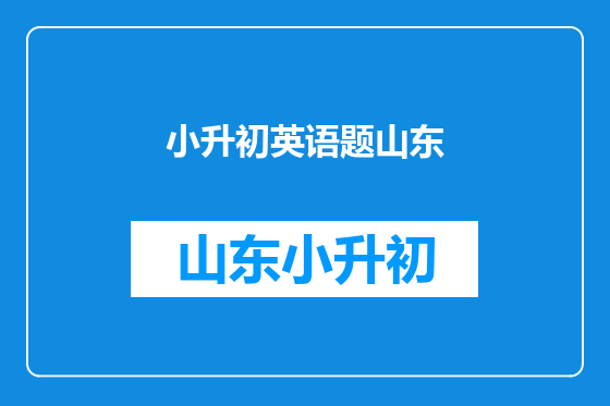 小升初英语题山东