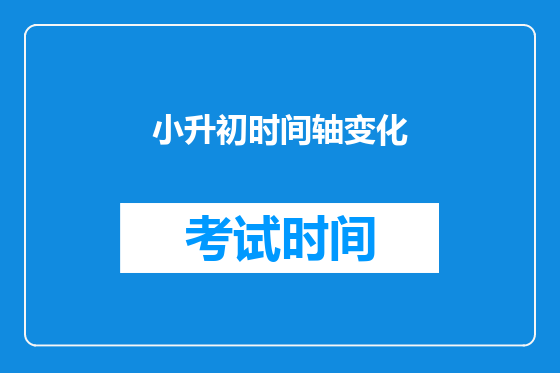 小升初时间轴变化