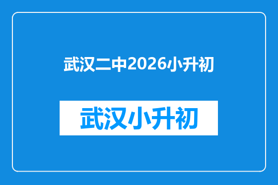 武汉二中2026小升初
