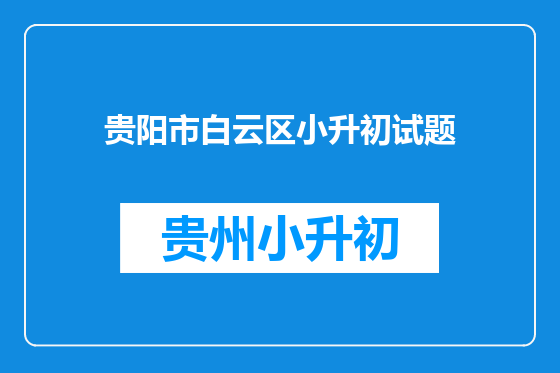 贵阳市白云区小升初试题