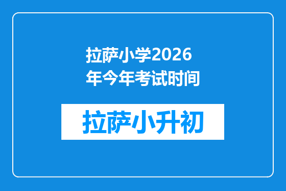 拉萨小学2026年今年考试时间
