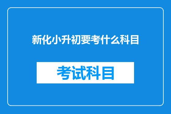 新化小升初要考什么科目