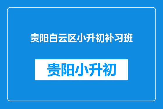 贵阳白云区小升初补习班