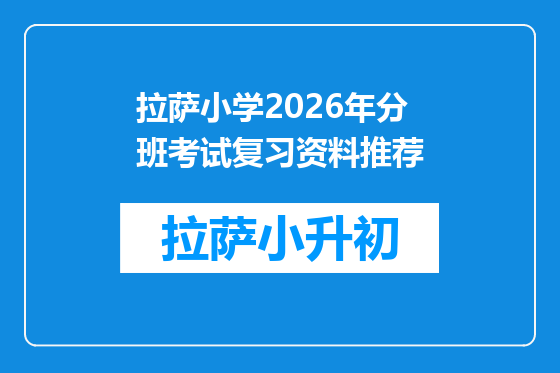 拉萨小学2026年分班考试复习资料推荐
