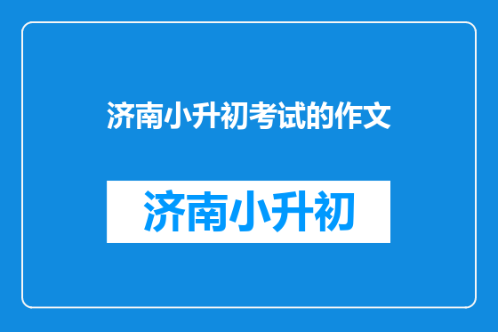 济南小升初考试的作文