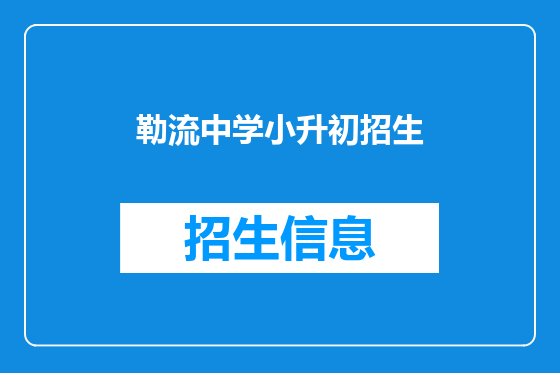 勒流中学小升初招生