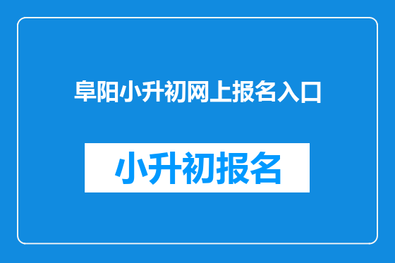 阜阳小升初网上报名入口
