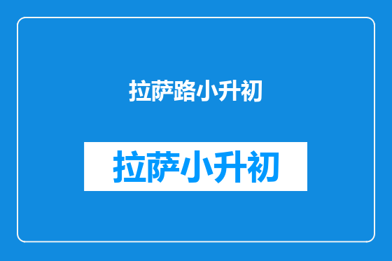 拉萨路小升初