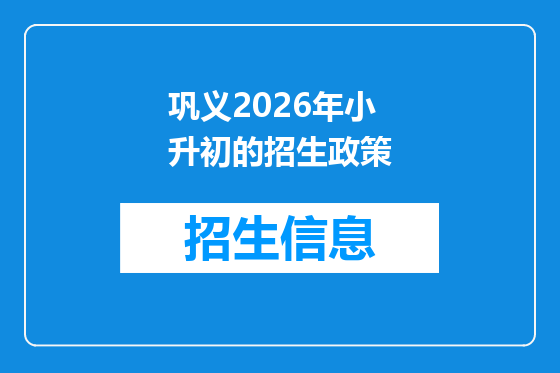 巩义2026年小升初的招生政策