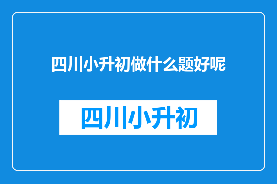 四川小升初做什么题好呢