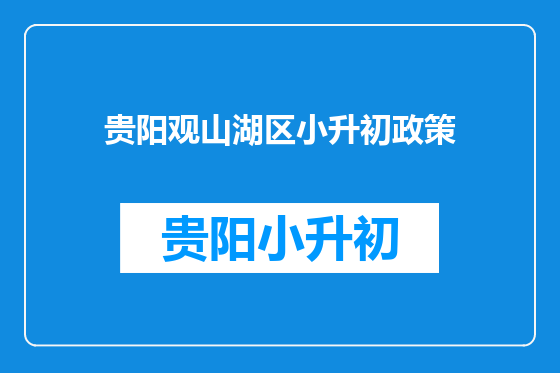 贵阳观山湖区小升初政策